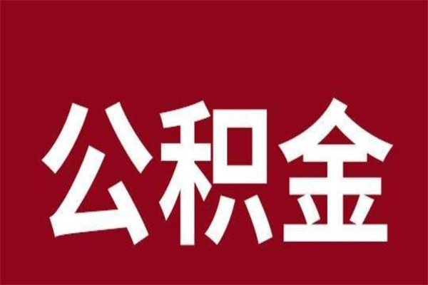 和田一年提取一次公积金流程（一年一次提取住房公积金）